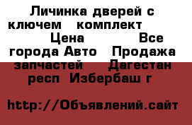 Личинка дверей с ключем  (комплект) dongfeng  › Цена ­ 1 800 - Все города Авто » Продажа запчастей   . Дагестан респ.,Избербаш г.